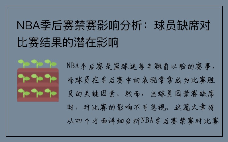NBA季后赛禁赛影响分析：球员缺席对比赛结果的潜在影响