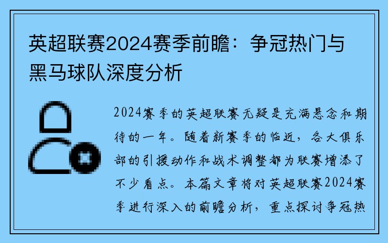 英超联赛2024赛季前瞻：争冠热门与黑马球队深度分析