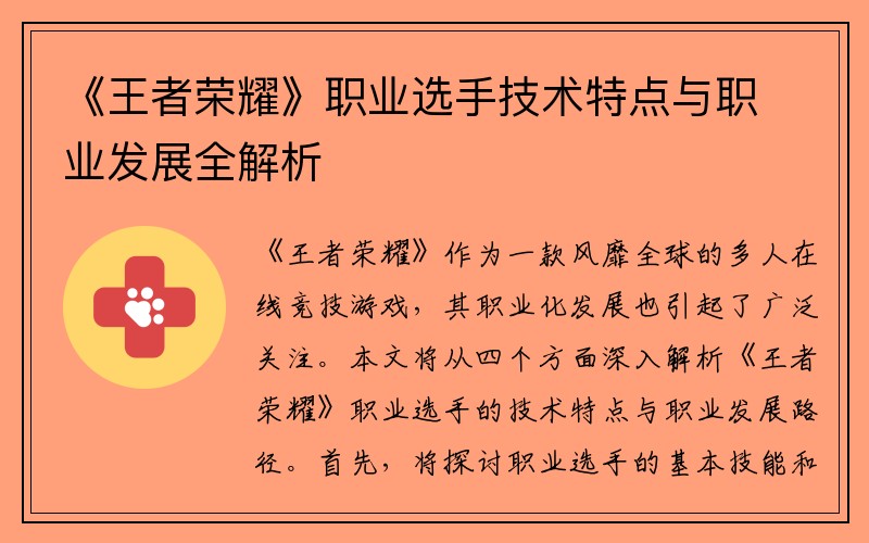 《王者荣耀》职业选手技术特点与职业发展全解析