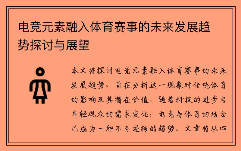 电竞元素融入体育赛事的未来发展趋势探讨与展望