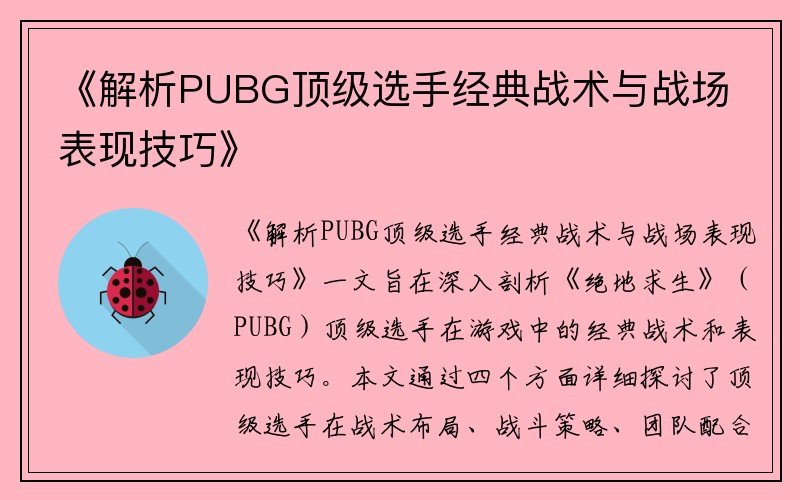 《解析PUBG顶级选手经典战术与战场表现技巧》