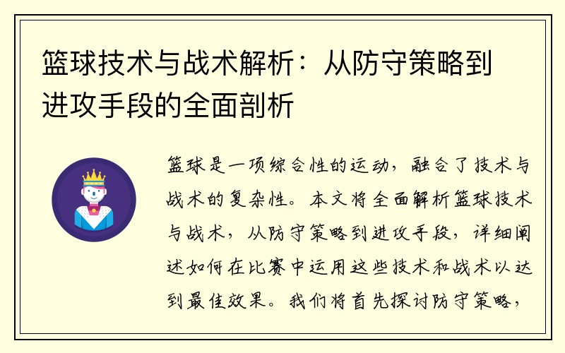 篮球技术与战术解析：从防守策略到进攻手段的全面剖析