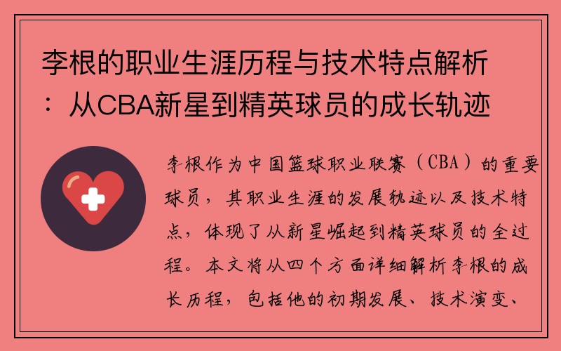 李根的职业生涯历程与技术特点解析：从CBA新星到精英球员的成长轨迹