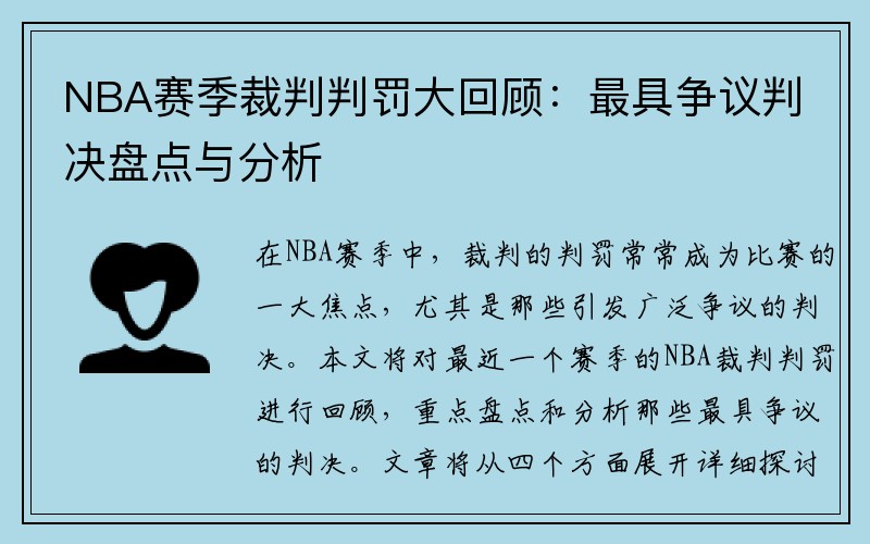 NBA赛季裁判判罚大回顾：最具争议判决盘点与分析