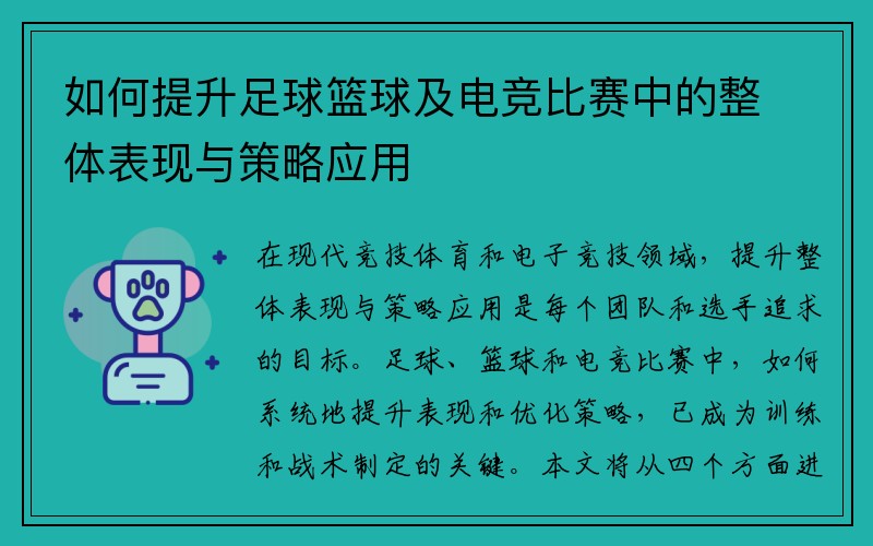 如何提升足球篮球及电竞比赛中的整体表现与策略应用