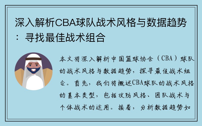 深入解析CBA球队战术风格与数据趋势：寻找最佳战术组合