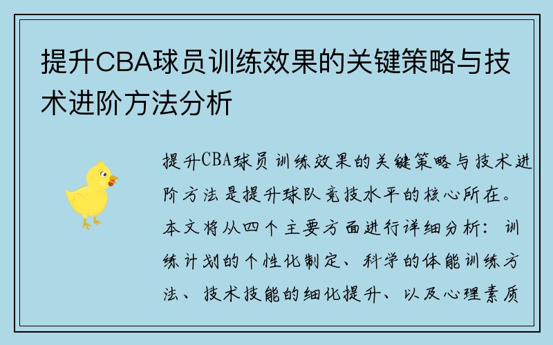 提升CBA球员训练效果的关键策略与技术进阶方法分析