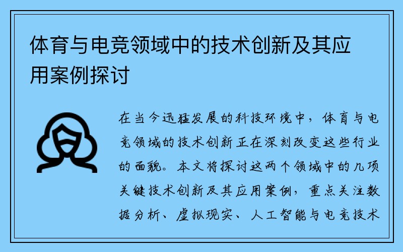 体育与电竞领域中的技术创新及其应用案例探讨