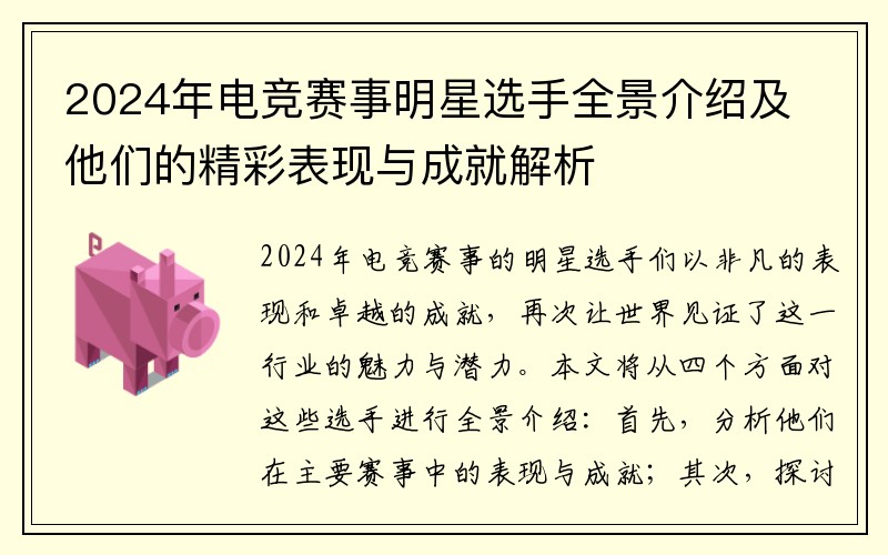 2024年电竞赛事明星选手全景介绍及他们的精彩表现与成就解析