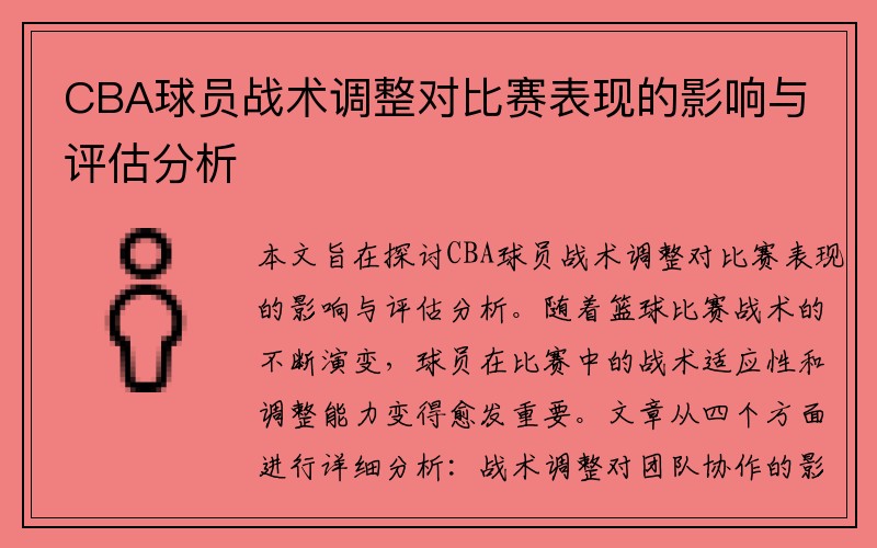 CBA球员战术调整对比赛表现的影响与评估分析