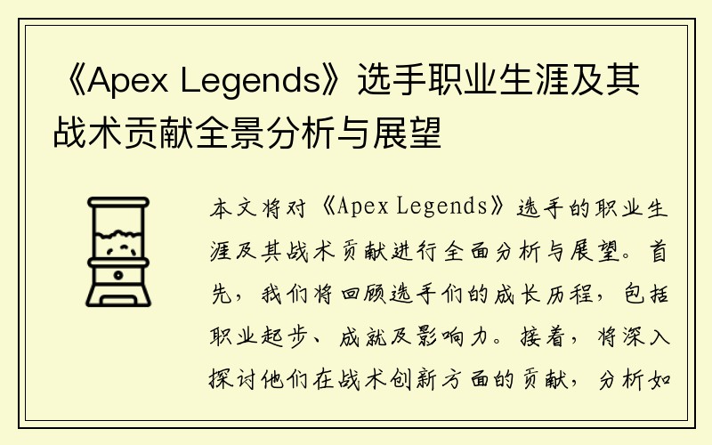 《Apex Legends》选手职业生涯及其战术贡献全景分析与展望