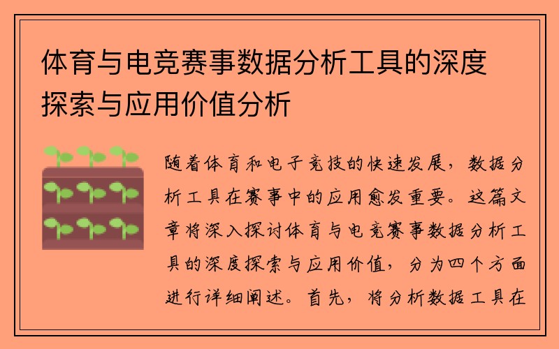 体育与电竞赛事数据分析工具的深度探索与应用价值分析