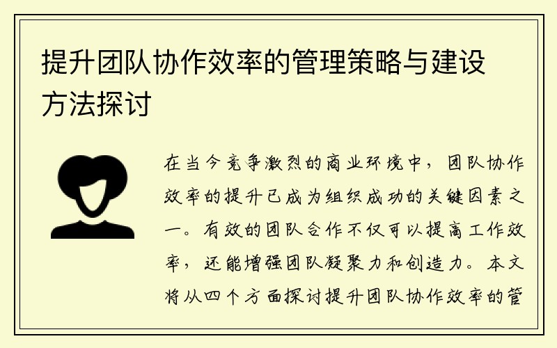 提升团队协作效率的管理策略与建设方法探讨