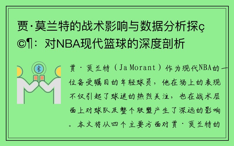 贾·莫兰特的战术影响与数据分析探究：对NBA现代篮球的深度剖析