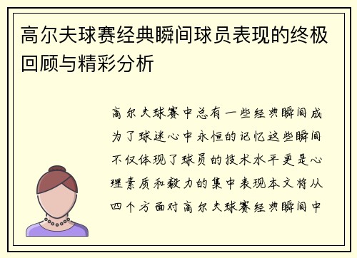 高尔夫球赛经典瞬间球员表现的终极回顾与精彩分析