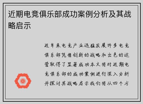 近期电竞俱乐部成功案例分析及其战略启示