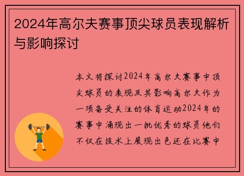 2024年高尔夫赛事顶尖球员表现解析与影响探讨