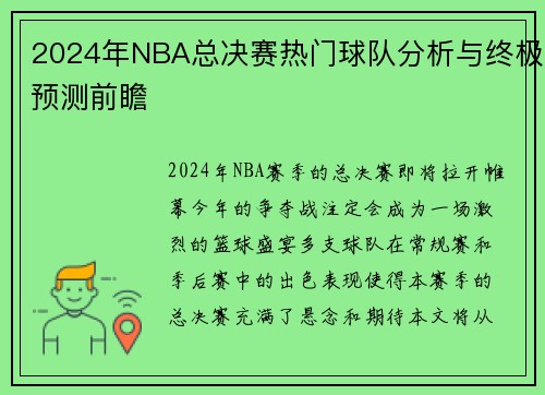 2024年NBA总决赛热门球队分析与终极预测前瞻