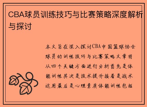 CBA球员训练技巧与比赛策略深度解析与探讨