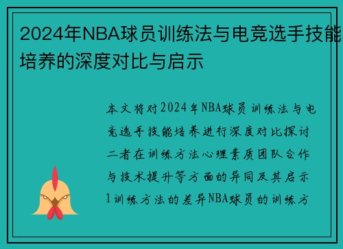 2024年NBA球员训练法与电竞选手技能培养的深度对比与启示