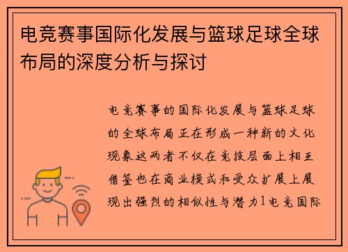 电竞赛事国际化发展与篮球足球全球布局的深度分析与探讨