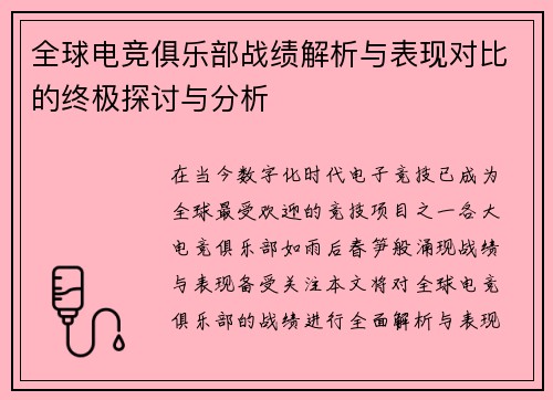 全球电竞俱乐部战绩解析与表现对比的终极探讨与分析