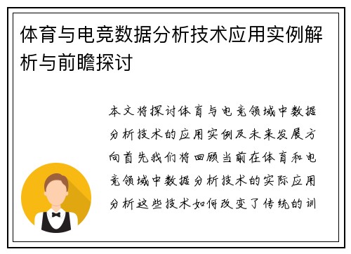 体育与电竞数据分析技术应用实例解析与前瞻探讨