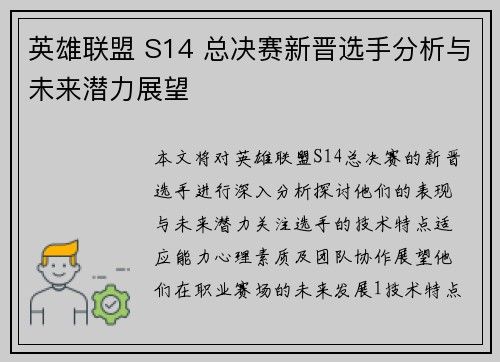 英雄联盟 S14 总决赛新晋选手分析与未来潜力展望