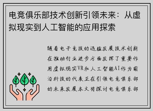 电竞俱乐部技术创新引领未来：从虚拟现实到人工智能的应用探索