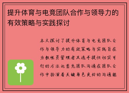 提升体育与电竞团队合作与领导力的有效策略与实践探讨