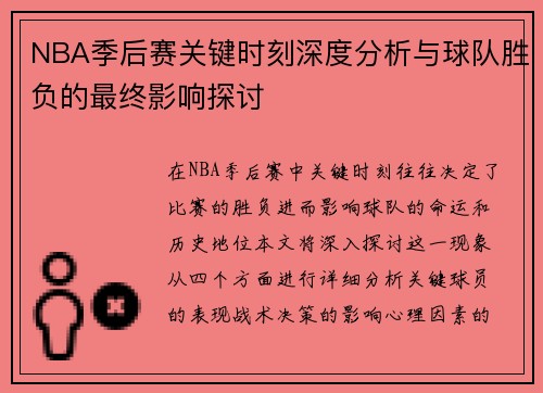 NBA季后赛关键时刻深度分析与球队胜负的最终影响探讨