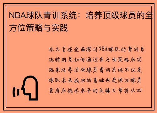 NBA球队青训系统：培养顶级球员的全方位策略与实践