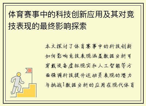 体育赛事中的科技创新应用及其对竞技表现的最终影响探索