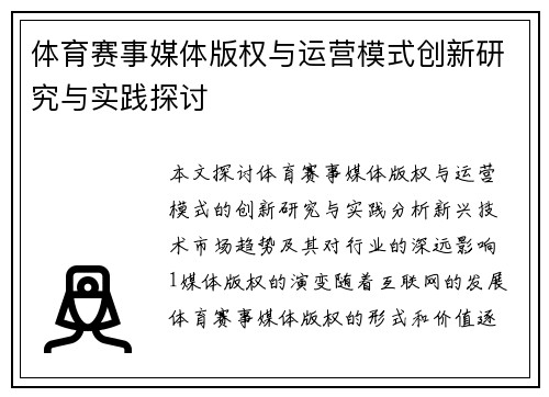 体育赛事媒体版权与运营模式创新研究与实践探讨