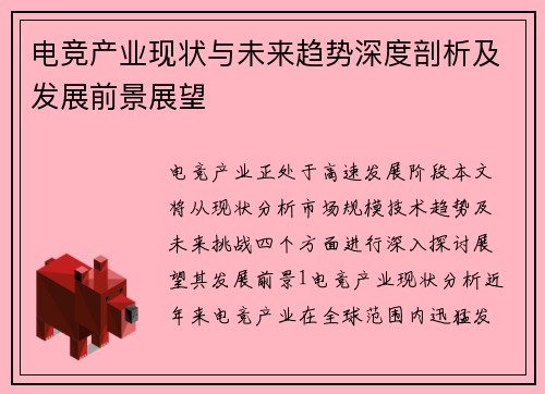 电竞产业现状与未来趋势深度剖析及发展前景展望