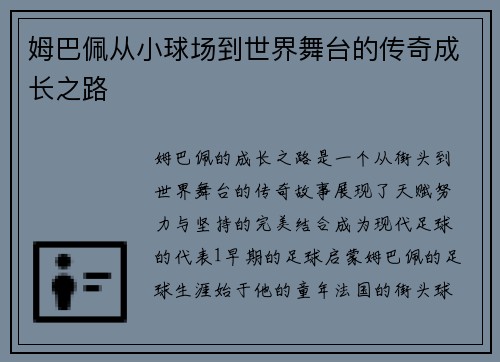 姆巴佩从小球场到世界舞台的传奇成长之路