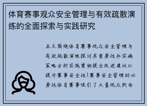 体育赛事观众安全管理与有效疏散演练的全面探索与实践研究