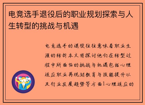 电竞选手退役后的职业规划探索与人生转型的挑战与机遇