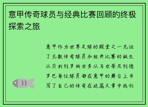 意甲传奇球员与经典比赛回顾的终极探索之旅