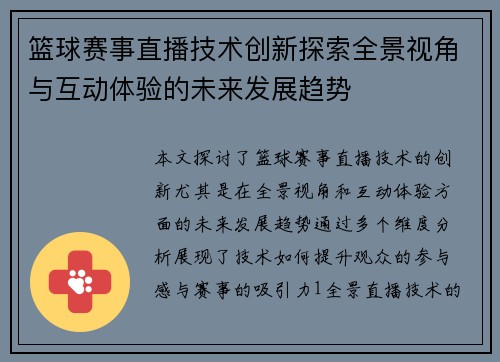 篮球赛事直播技术创新探索全景视角与互动体验的未来发展趋势