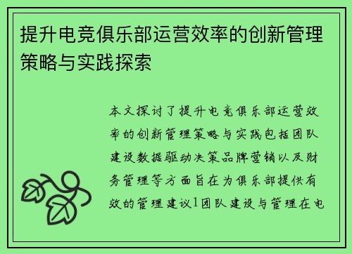 提升电竞俱乐部运营效率的创新管理策略与实践探索