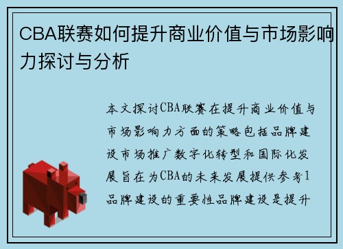 CBA联赛如何提升商业价值与市场影响力探讨与分析