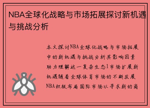 NBA全球化战略与市场拓展探讨新机遇与挑战分析