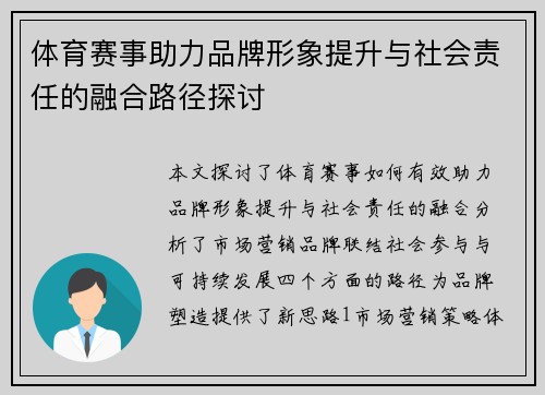 体育赛事助力品牌形象提升与社会责任的融合路径探讨