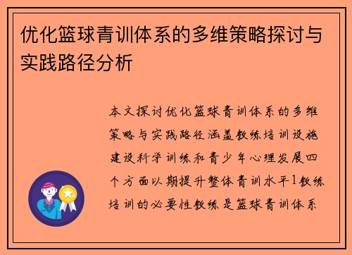 优化篮球青训体系的多维策略探讨与实践路径分析