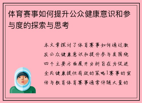 体育赛事如何提升公众健康意识和参与度的探索与思考