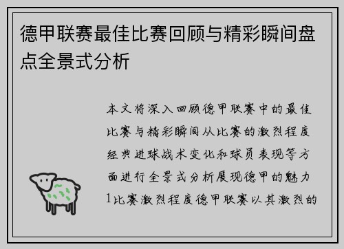 德甲联赛最佳比赛回顾与精彩瞬间盘点全景式分析