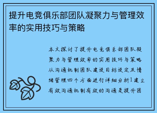 提升电竞俱乐部团队凝聚力与管理效率的实用技巧与策略