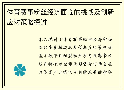 体育赛事粉丝经济面临的挑战及创新应对策略探讨