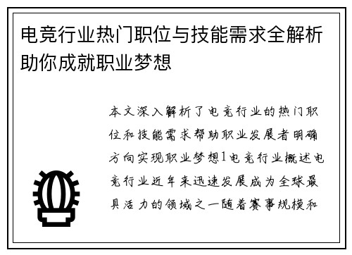 电竞行业热门职位与技能需求全解析助你成就职业梦想